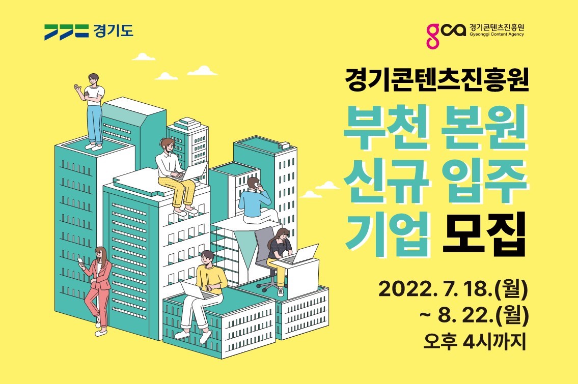 2022 제2차 경기콘텐츠진흥원 부천 본원 신규입주기업 모집